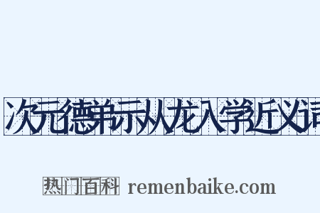 次元德弟示从龙入学近义词是什么意思的图片